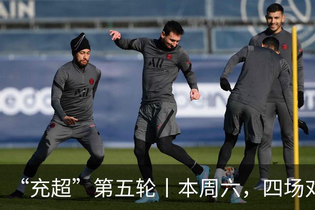 “充超”第五轮丨本周六，四场对决看点拉满