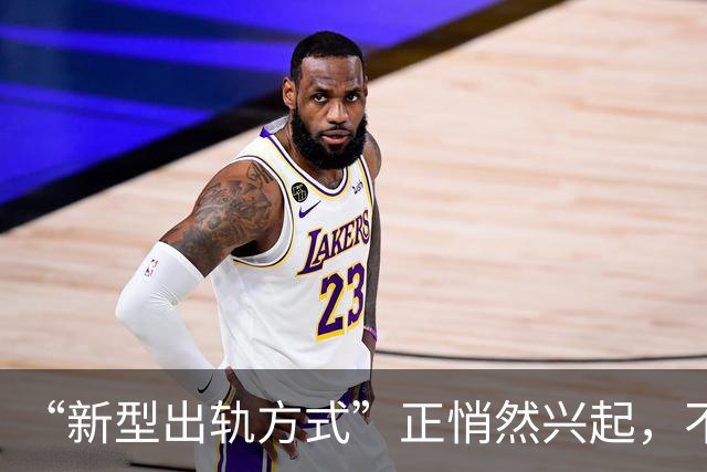 “新型出轨方式”正悄然兴起，不私会不开房，却正在毁掉千万家庭
