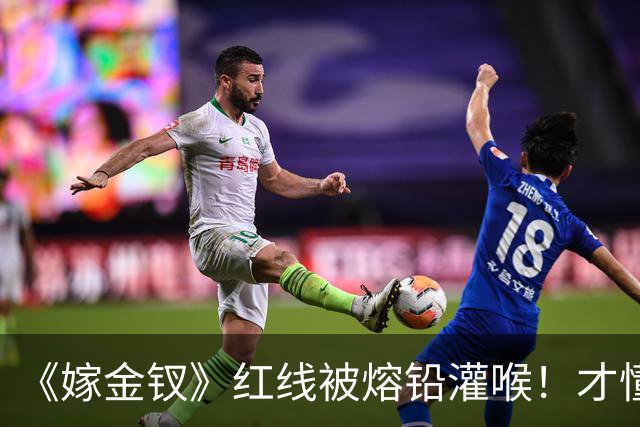《嫁金钗》红线被熔铅灌喉！才懂她笑着做妾也要护魏娆的真相