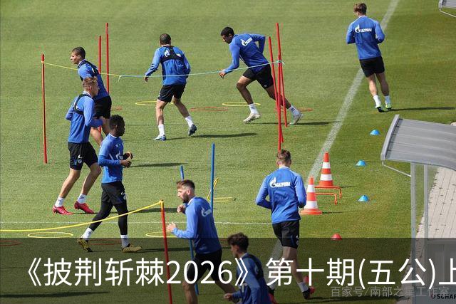 《披荆斩棘2026》第十期(五公)上，我心目中有两个满分