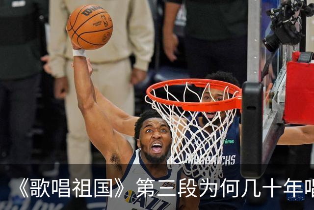 《歌唱祖国》第三段为何几十年唱不得？