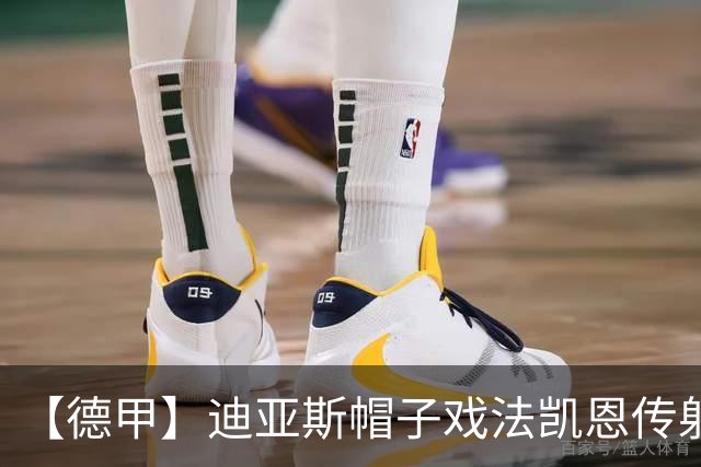 【德甲】迪亚斯帽子戏法凯恩传射，拜仁6比1莱比锡