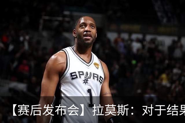 【赛后发布会】拉莫斯：对于结果非常失望，下场继续战斗