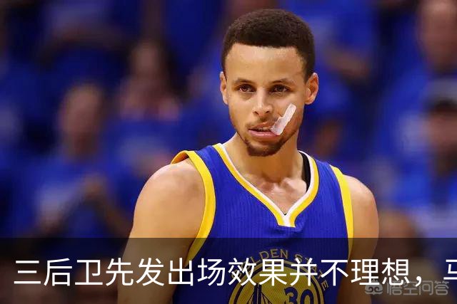 三后卫先发出场效果并不理想，马刺接下来会进行怎样的调整呢？