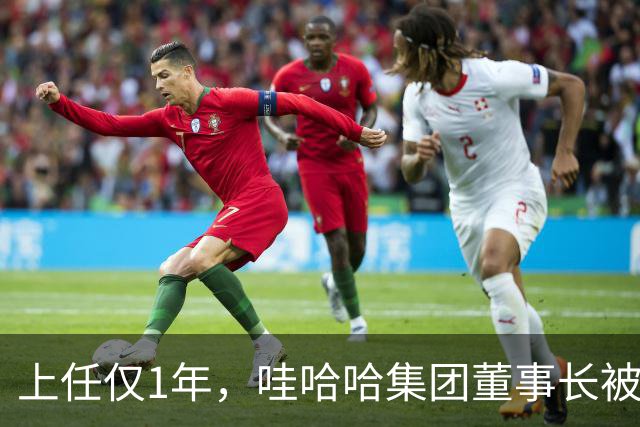 上任仅1年，哇哈哈集团董事长被曝辞职，难怪当初宗馥莉狠心要走