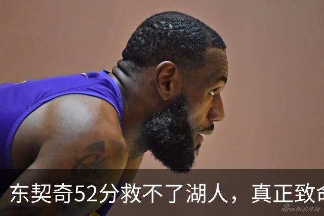 东契奇52分救不了湖人，真正致命的是里夫斯之外无人持球！