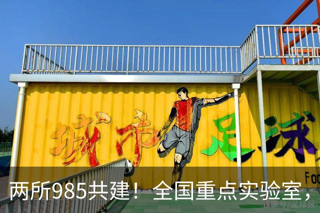 两所985共建！全国重点实验室，开工建设