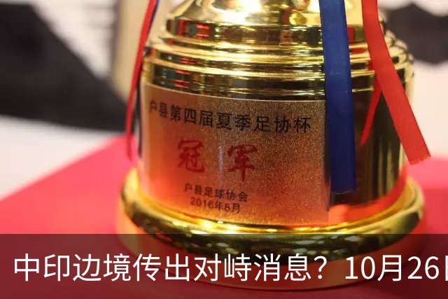 中印边境传出对峙消息？10月26日外交部回应，重申共识的重要性