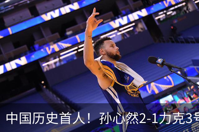 中国历史首人！孙心然2-1力克3号种子 夺青少年年终总决赛冠军