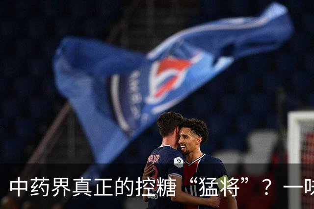 中药界真正的控糖“猛将”？一味药，生津又健脾，稳住血糖波动