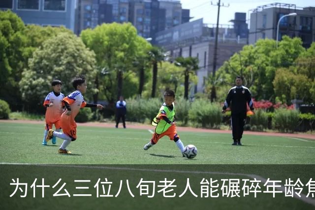 为什么三位八旬老人能碾碎年龄焦虑的矫情？
