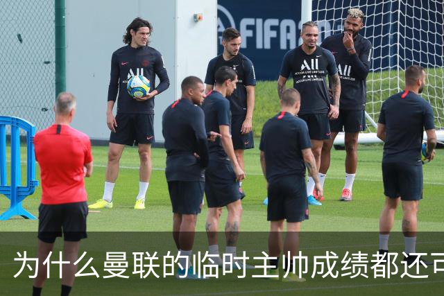 为什么曼联的临时主帅成绩都还可以，转正以后就不行了？
