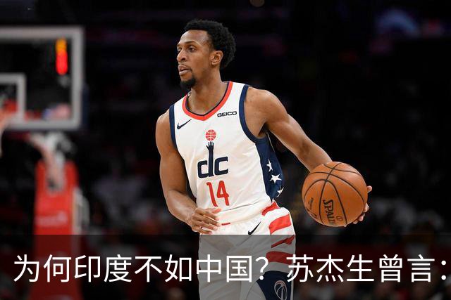 为何印度不如中国？苏杰生曾言：因西方压制印度，却故意抬高中国