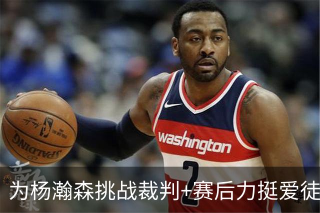 为杨瀚森挑战裁判+赛后力挺爱徒，开拓者新帅诺里3个细节好暖心