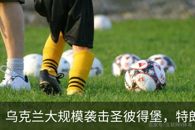 乌克兰大规模袭击圣彼得堡，特朗普阻止对俄制裁