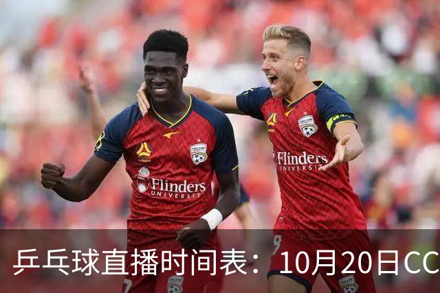 乒乓球直播时间表：10月20日CCTV5不直播国乒！国乒赛程出炉