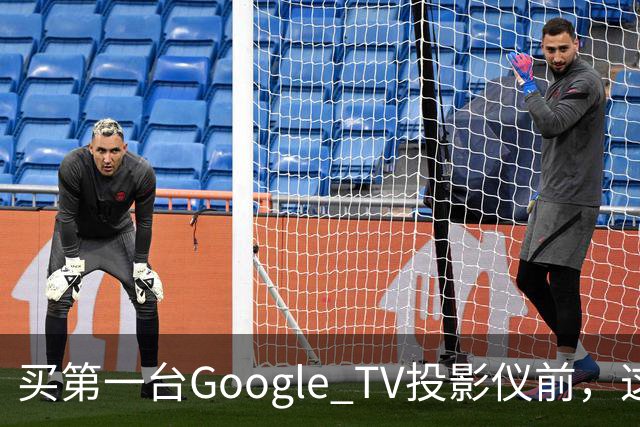 买第一台Google TV投影仪前，这6件事最好先知道