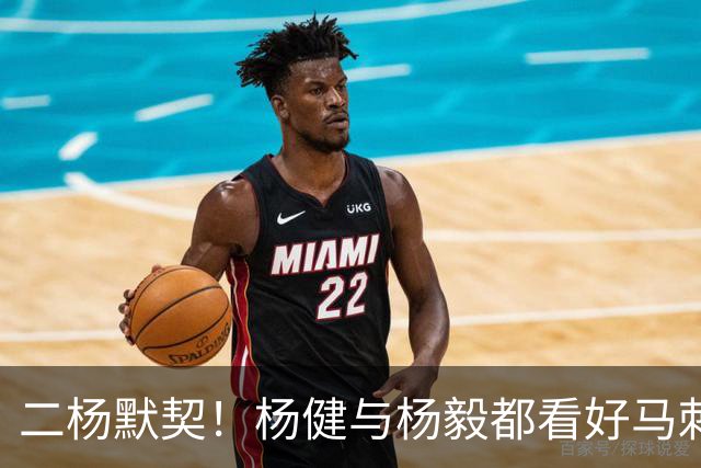 二杨默契！杨健与杨毅都看好马刺与北京分别在NBA与CBA联赛中夺冠