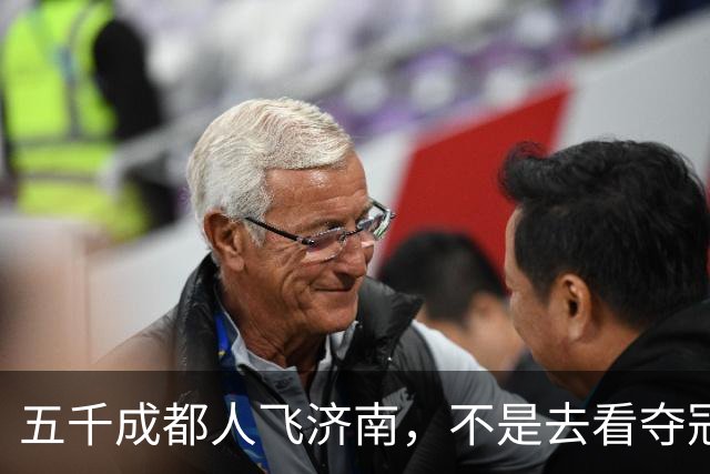 五千成都人飞济南，不是去看夺冠的，是去接人的!