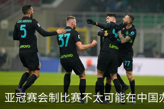 亚冠赛会制比赛不太可能在中国办 中超将遭遇阵痛