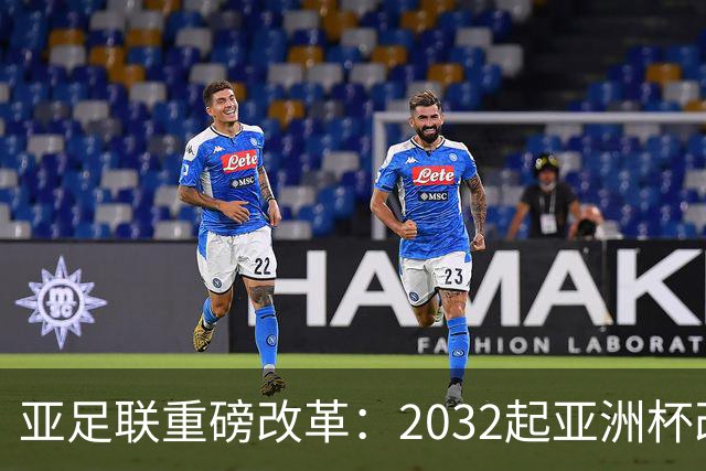 亚足联重磅改革：2032起亚洲杯改在偶数年举办，将与世界杯同框