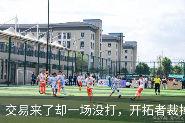 交易来了却一场没打，开拓者裁掉索汉