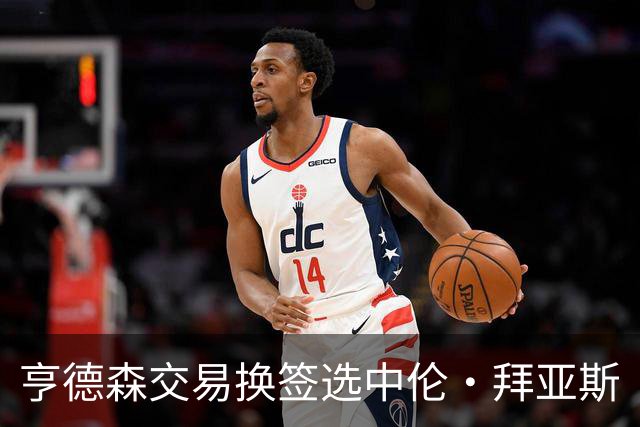 亨德森交易换签选中伦·拜亚斯
