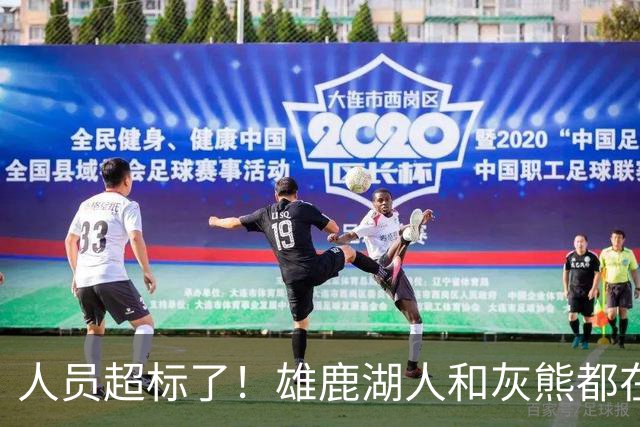 人员超标了！雄鹿湖人和灰熊都在探索交易市场以寻求减员的交易？