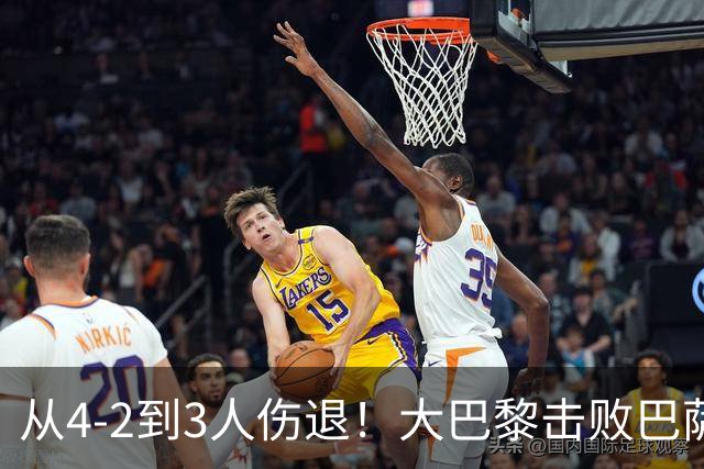 从4-2到3人伤退！大巴黎击败巴萨代价太大，欧冠卫冕之路蒙上阴影