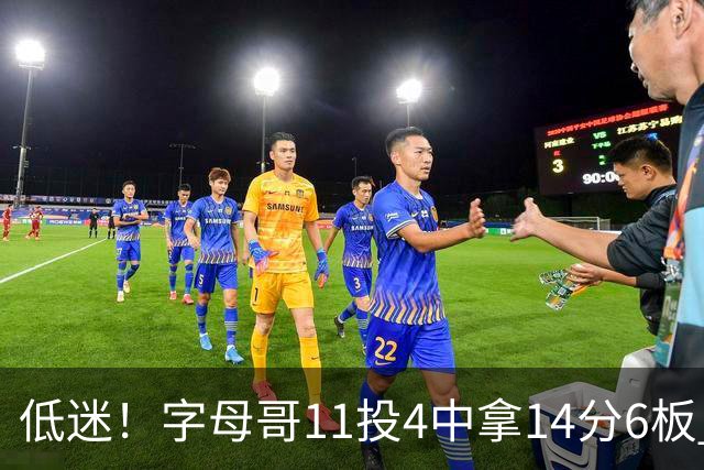 低迷！字母哥11投4中拿14分6板 有3失误6犯离场&正负值-20最低
