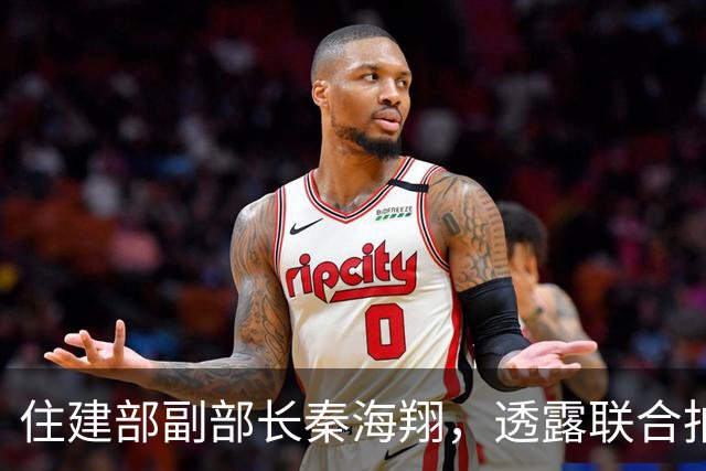 住建部副部长秦海翔，透露联合拍摄大型纪录片有关计划