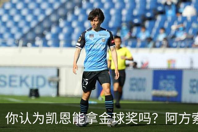 你认为凯恩能拿金球奖吗？阿方索·戴维斯：我看不出不给他的理由