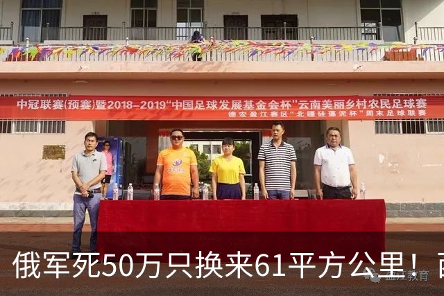 俄军死50万只换来61平方公里！西尔斯基一句话揭穿普京的僵局真相