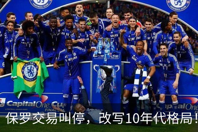 保罗交易叫停，改写10年代格局！科比本可避免跟腱断裂？