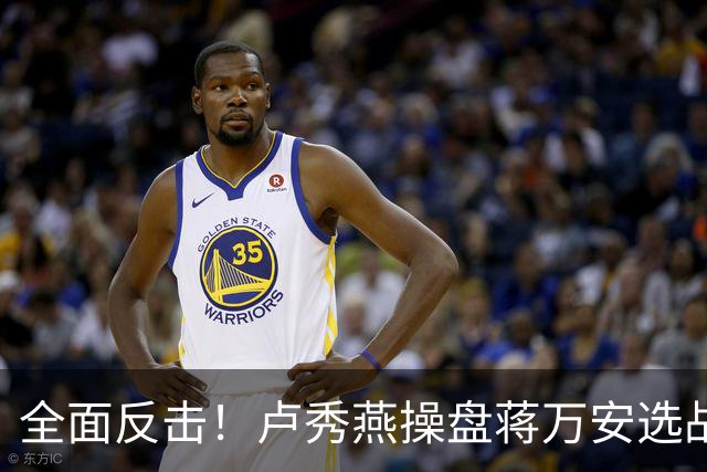 全面反击！卢秀燕操盘蒋万安选战，罗智强、徐巧芯、王鸿薇均参战