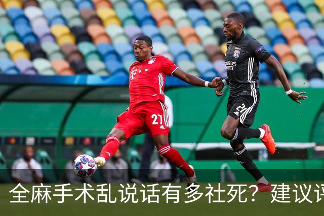 全麻手术乱说话有多社死？建议评论区换个星球生活