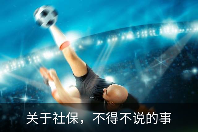 关于社保，不得不说的事