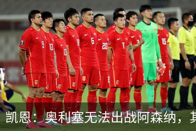 凯恩：奥利塞无法出战阿森纳，其他人必须担起责任并抓住机会