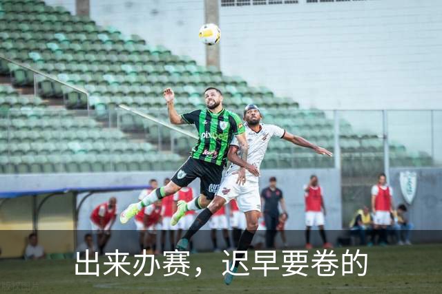 出来办赛，迟早要卷的