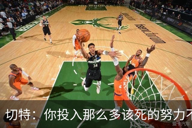 切特：你投入那么多该死的努力不是为了输球 没登顶就是彻底失败
