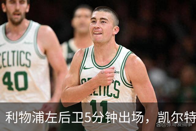 利物浦左后卫5分钟出场，凯尔特人盯上他准备冬窗带走