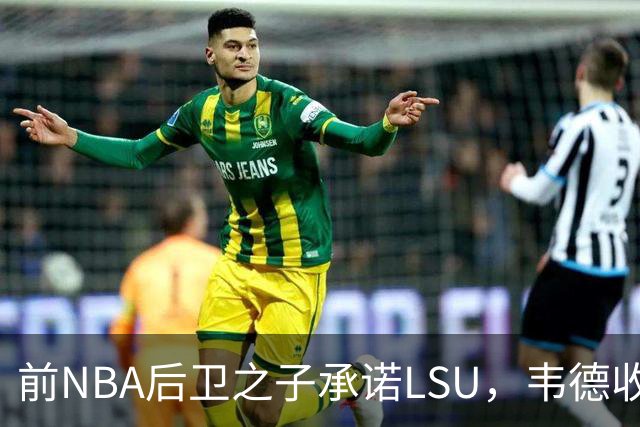 前NBA后卫之子承诺LSU，韦德收获2027届首位五星