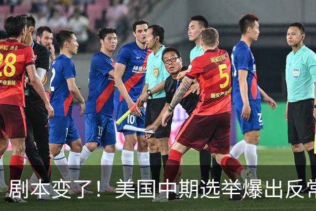 剧本变了！美国中期选举爆出反常一幕