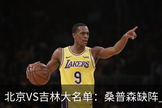 北京VS吉林大名单：桑普森缺阵 周琦、赵睿、姜伟泽领衔