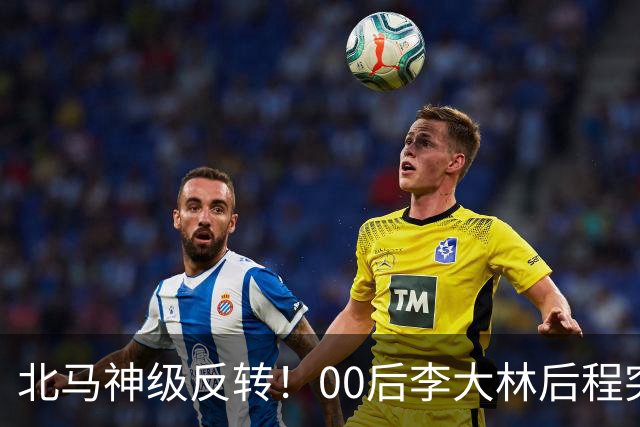 北马神级反转！00后李大林后程突然加速超越领先选手拿下国内第一！