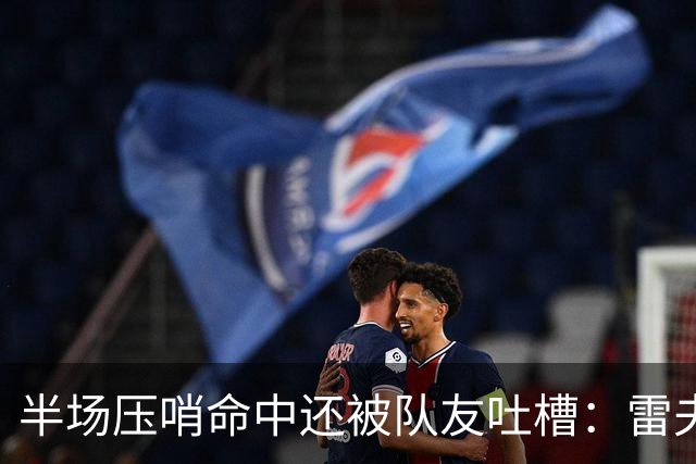 半场压哨命中还被队友吐槽：雷夫斯嫌东契奇出手太糟糕