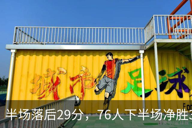 半场落后29分，76人下半场净胜38分完成大逆转