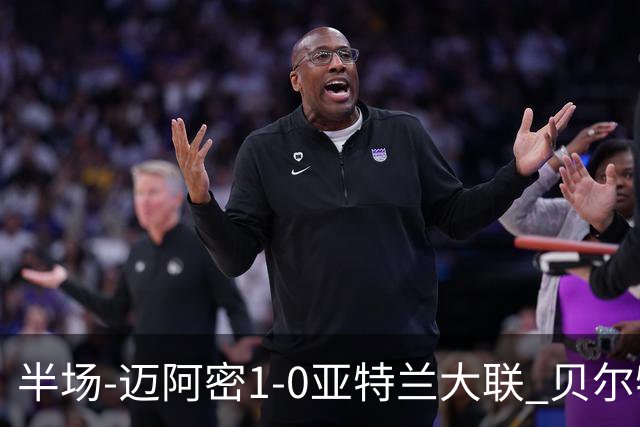 半场-迈阿密1-0亚特兰大联 贝尔特拉梅压哨破门 苏亚雷斯送助攻