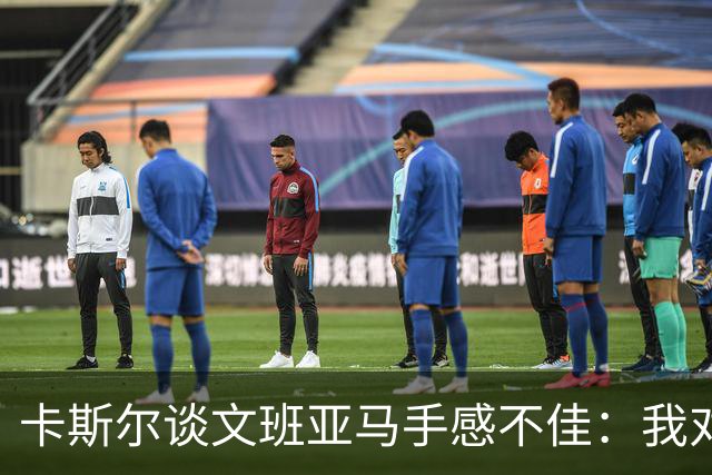卡斯尔谈文班亚马手感不佳：我对此毫不担心 他迟早会找回节奏