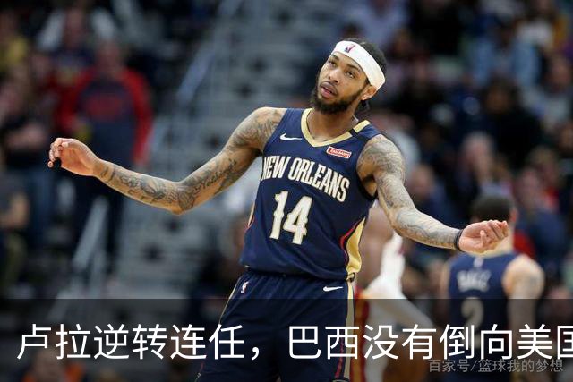 卢拉逆转连任，巴西没有倒向美国，但中国别把“恭喜”喊得太响